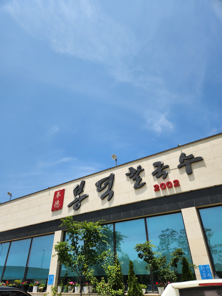 Bongdeokkalguksu (봉덕칼국수) 3