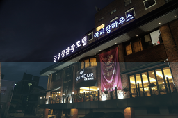 Ariranghauseu (아리랑하우스) 2