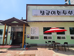 장금이손두부 4