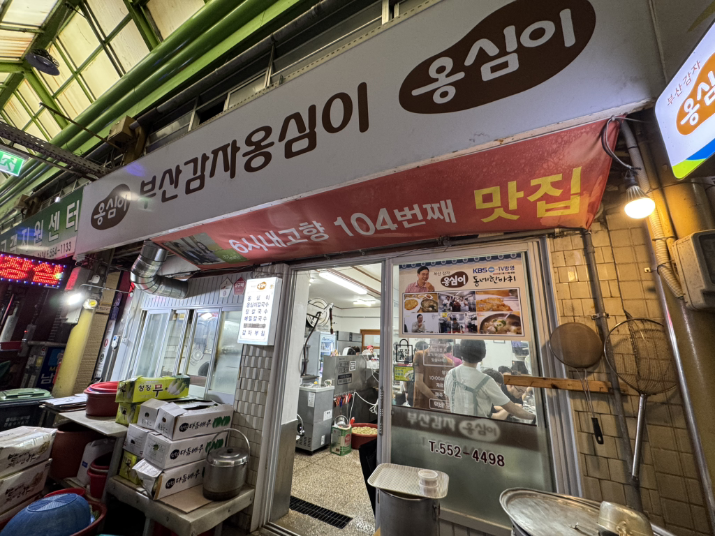 부산감자옹심이 6
