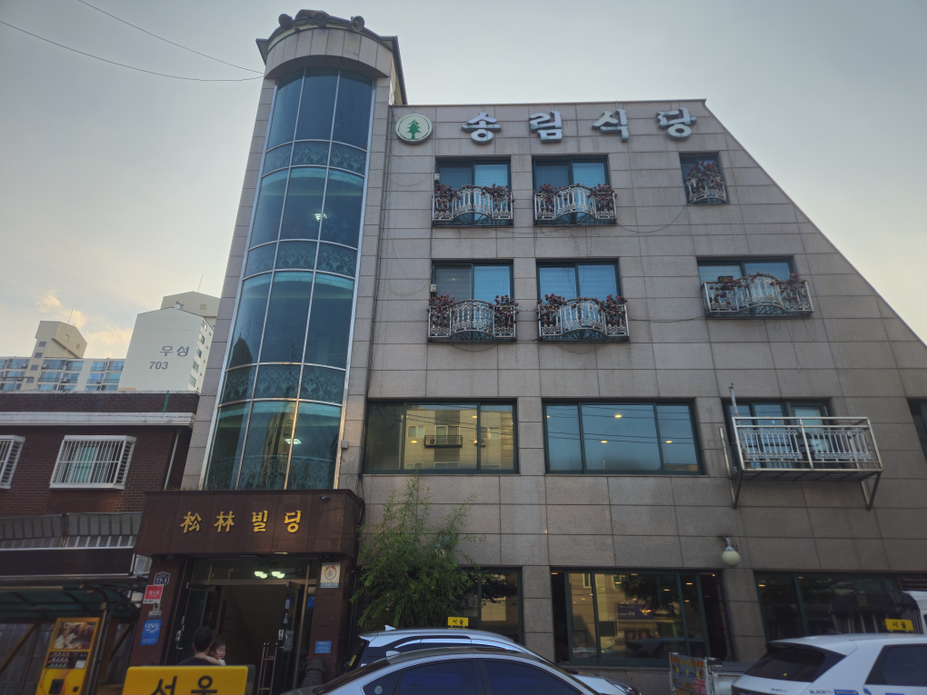송림식당 대표 사진