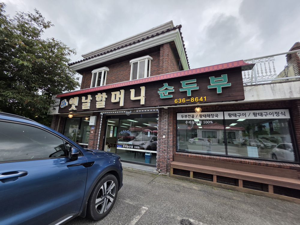 옛날할머니순두부 12