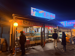 창백호선장네 홍게무한리필 4