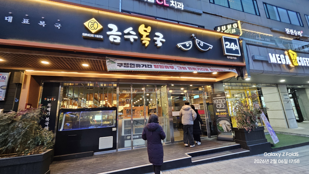 금수복국 대치점 대표 사진