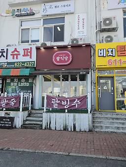 팥익당