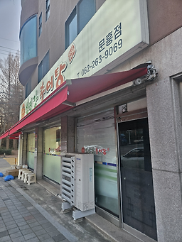 Seomjingangchueotangmunheungjeom 1