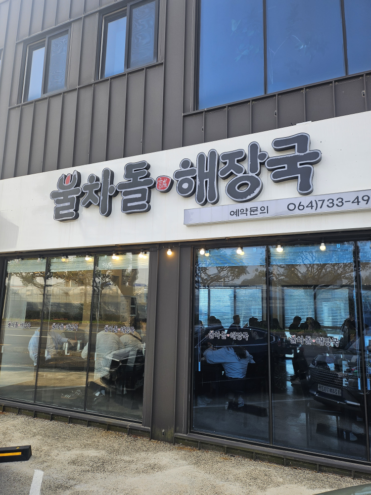 불차돌해장국 사진 3