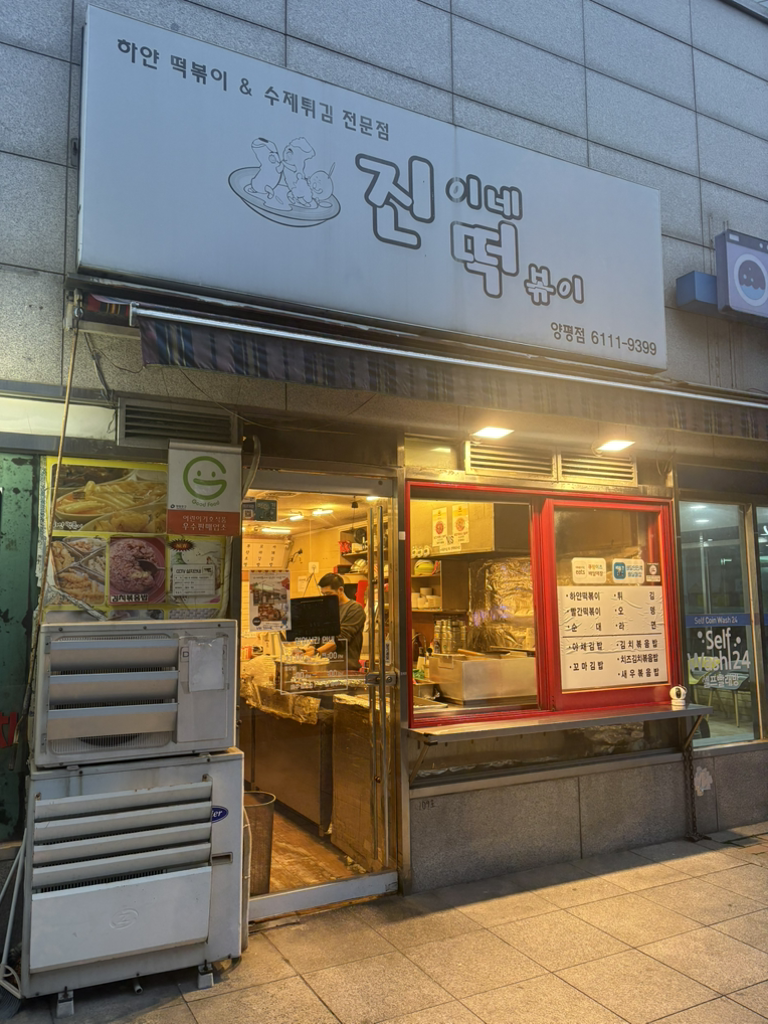 진이네떡볶이 사진 2
