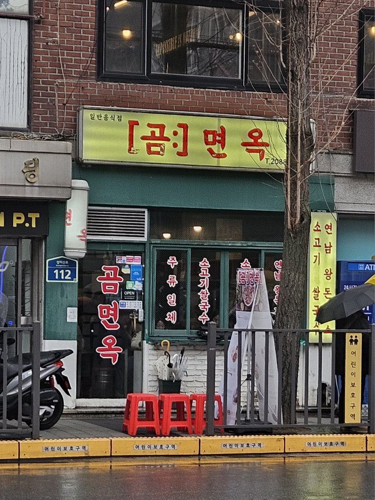 곰면옥 사진 4
