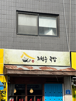 Johyeonugukbap 1