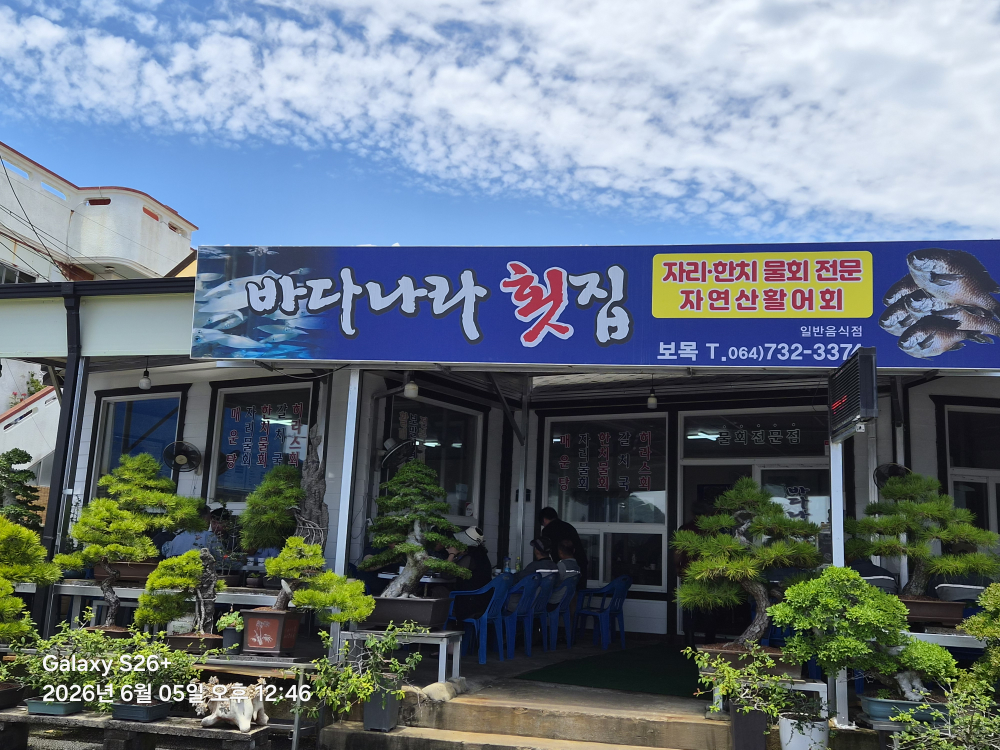 바다나라횟집 대표 사진