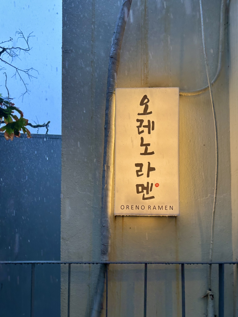 오레노라멘 인사점 사진 5