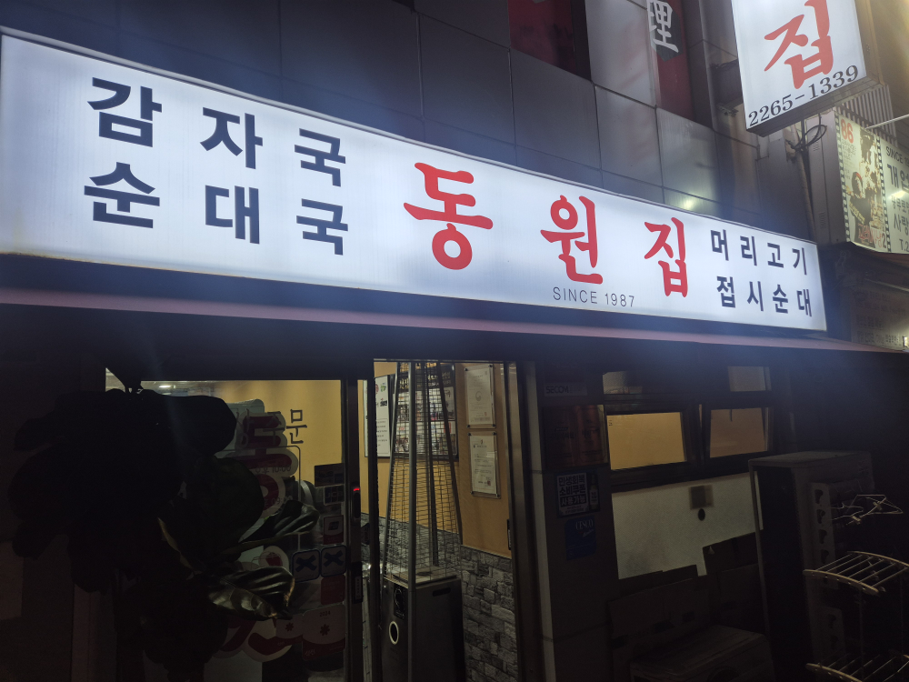 동원집 사진 2