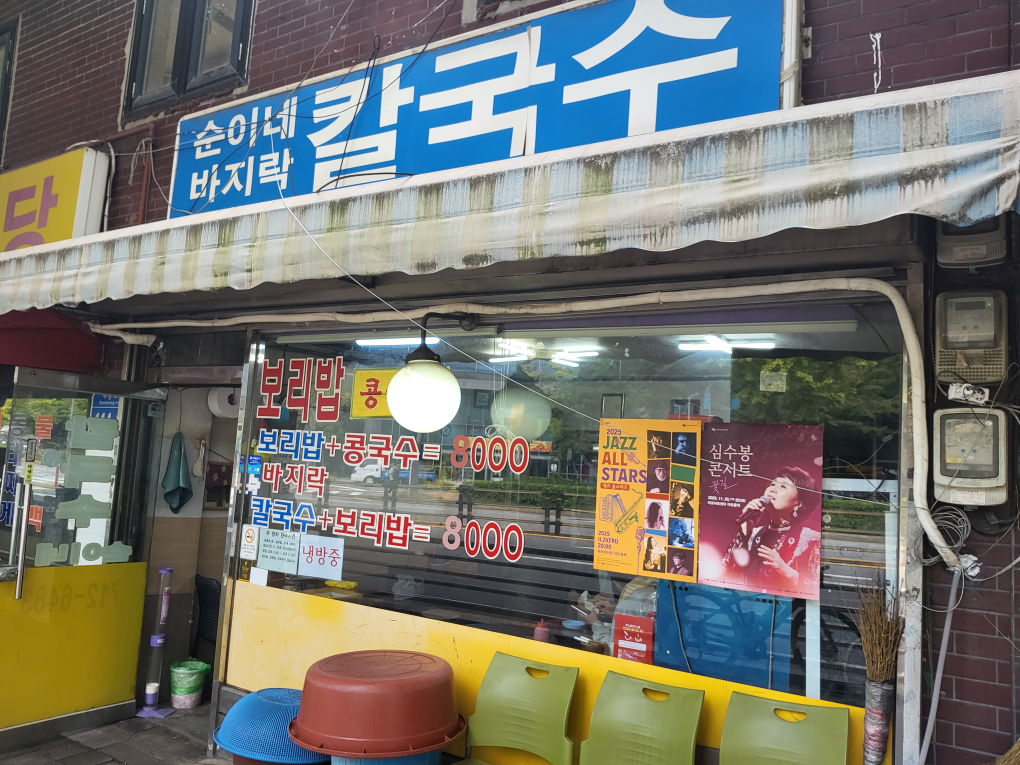 순이네바지락칼국수 사진 2