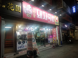 Gamasot (가마솥) 1