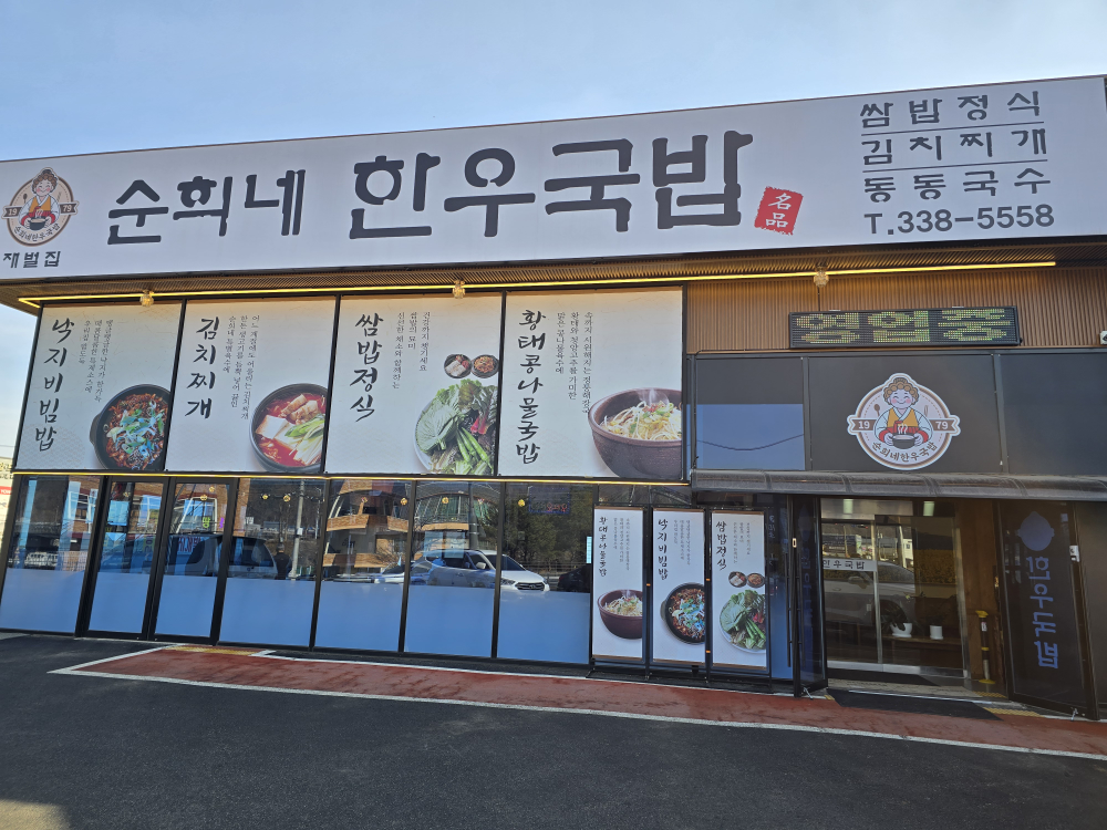 순희네한우국밥 1