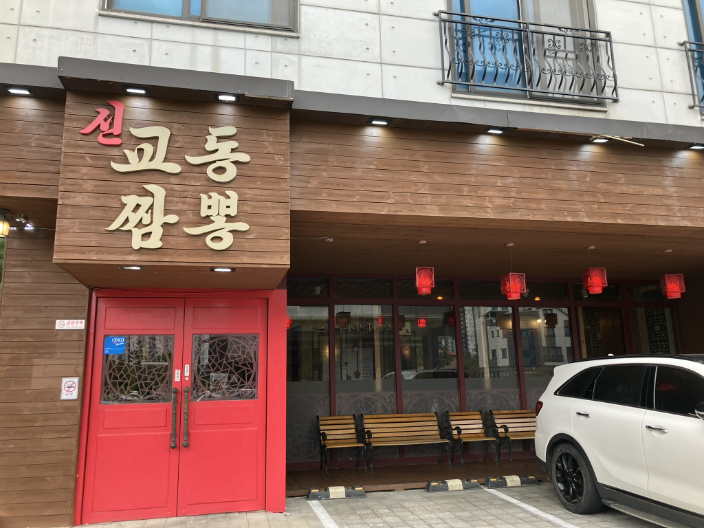 내포신교동짬뽕 사진