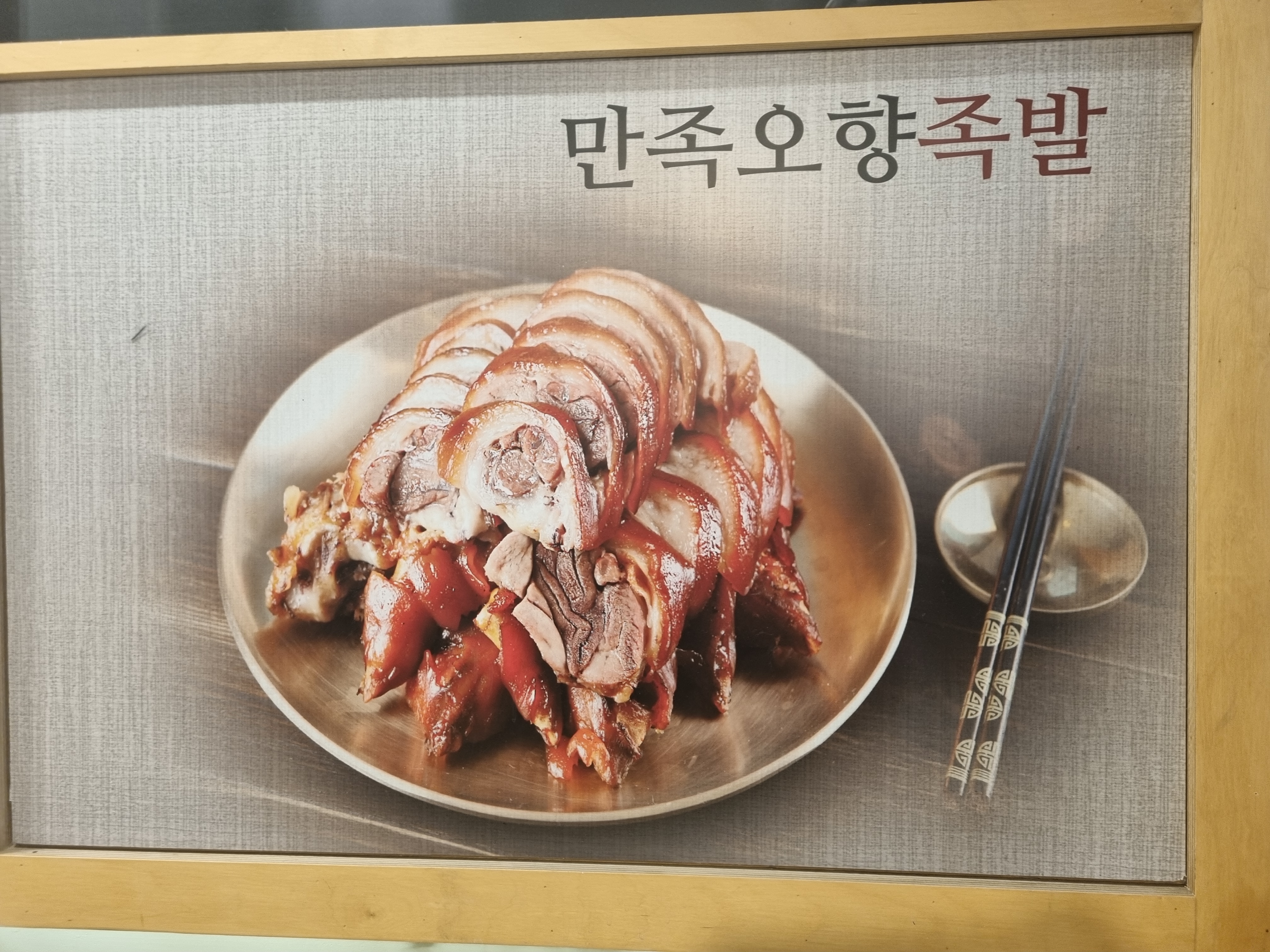 만족오향족발 2