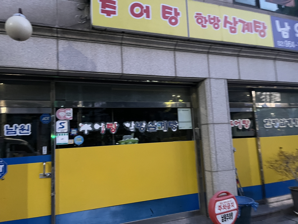 남원추어탕 3