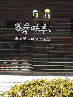 육마루 1