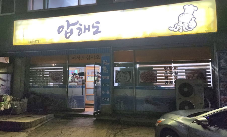 압해도뻘낙지 5