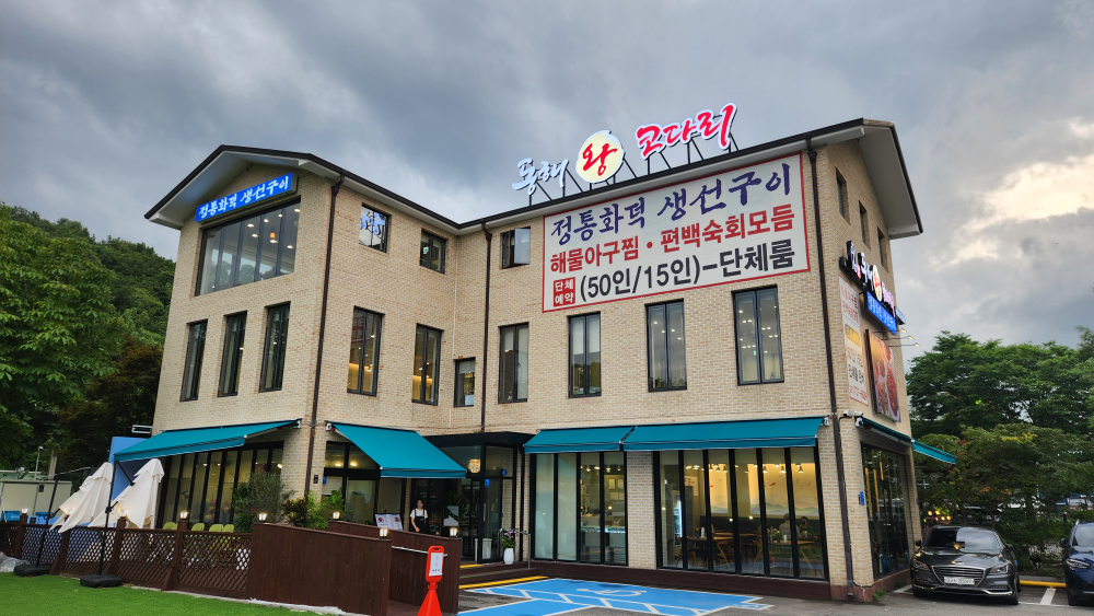 삼해진미동해왕코다리 판교점 대표 사진