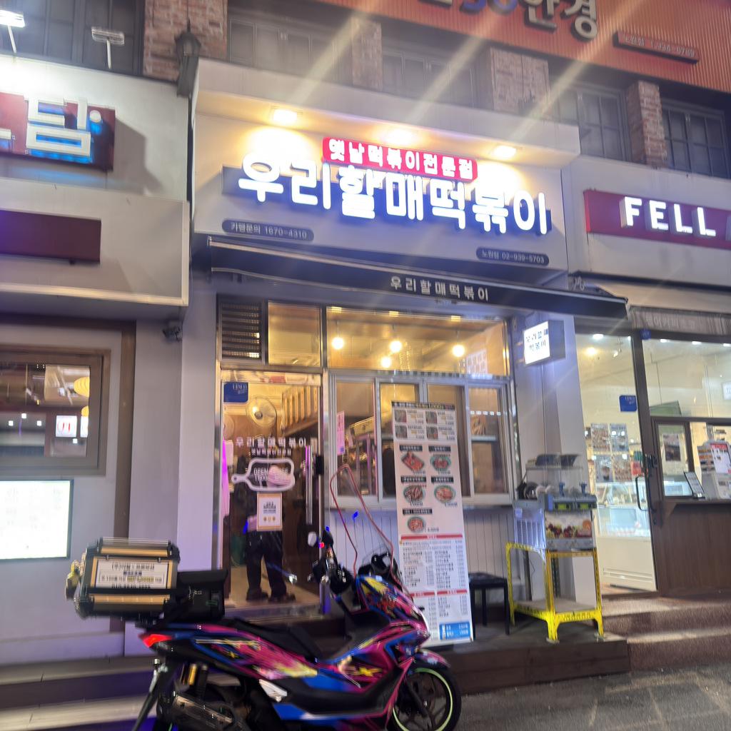 Urihalmaetteokboki(nowon (우리할매떡볶이(노원) 1
