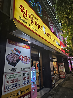 Wonhalmeonibossam (원할머니보쌈) 3