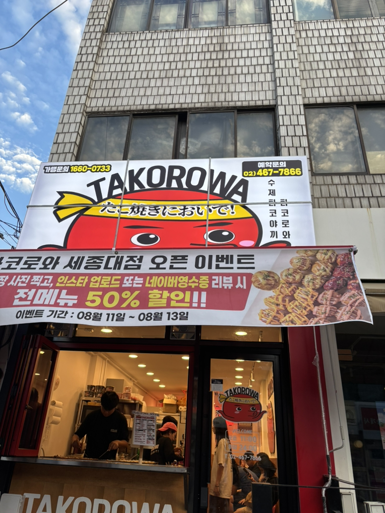 타코로와 세종대점 사진 3