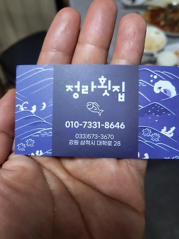 정라횟집 3