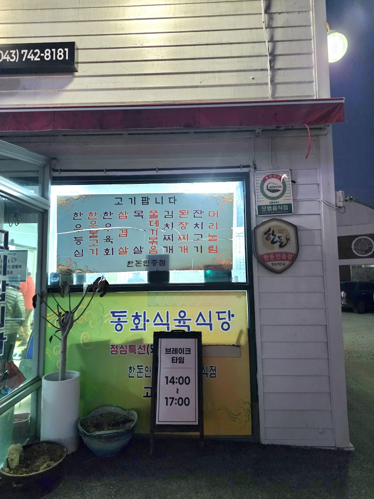 Donghwasikyuksikdang (동화식육식당) 2
