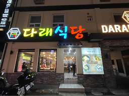 다래식당 6