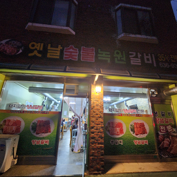 Nokwongalbi (녹원갈비) 2