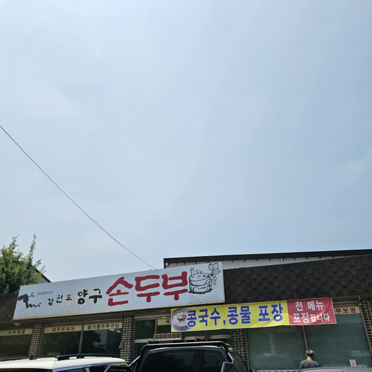 Gangwondoyanggusondubu (강원도양구손두부) 2