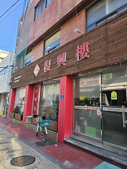 부흥루 6