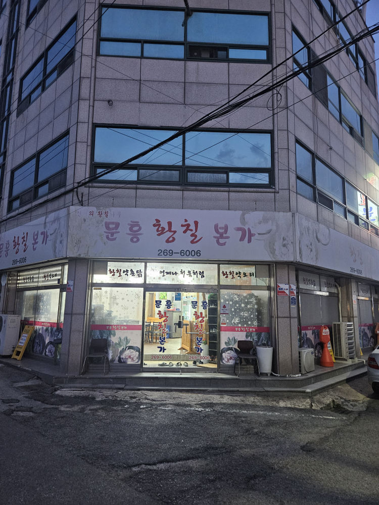Munheunghwangchilbonga (문흥황칠본가) 2