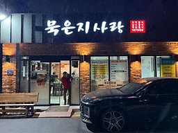 Mukeunjisarang (묵은지사랑) 1