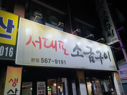 서대포소금구이 6