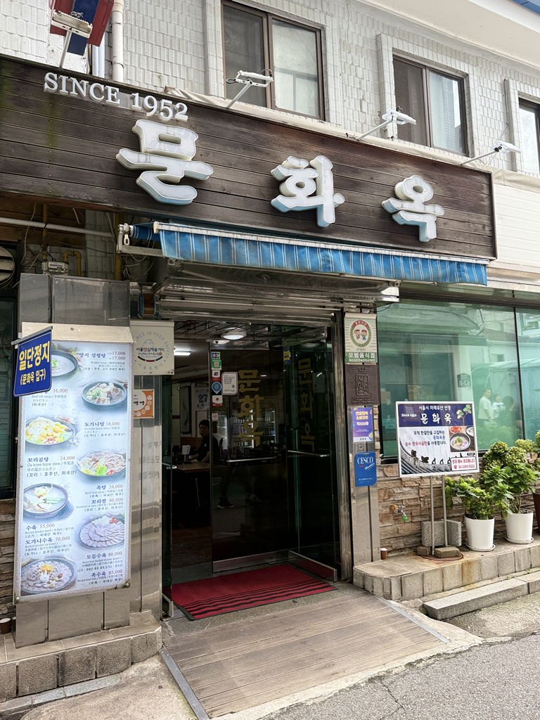 문화옥 대표 사진