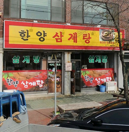 Hanyangsamgyetang (한양삼계탕) 2