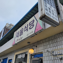 Seoulsikdang 4