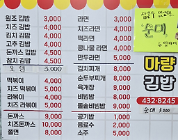 Maryanggimbap (마량김밥) 2