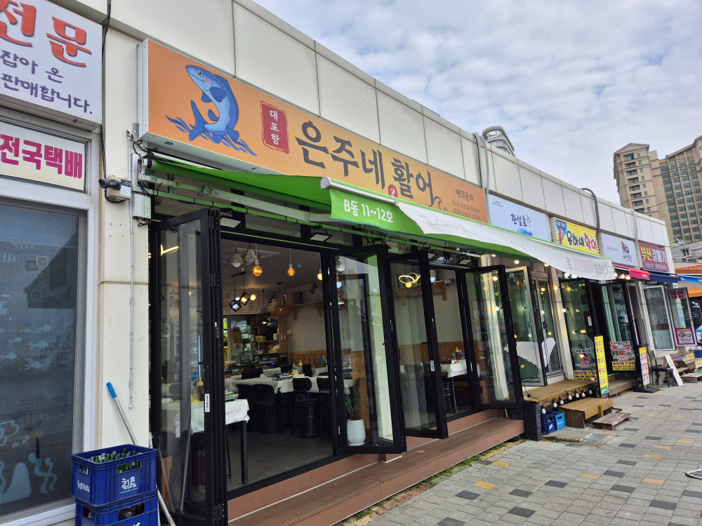 대포항은주네활어 5