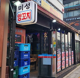 미성양꼬치 사진 3