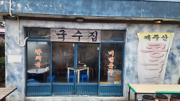 옛날국수집 사진 3