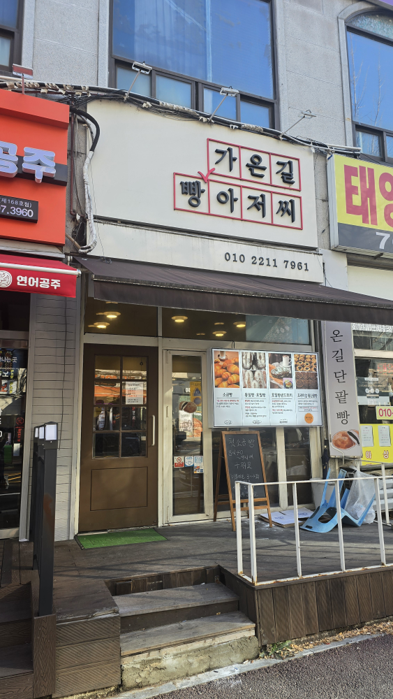 가온길빵아저씨 대표 사진