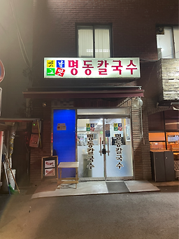 옛날그맛명동칼국수
