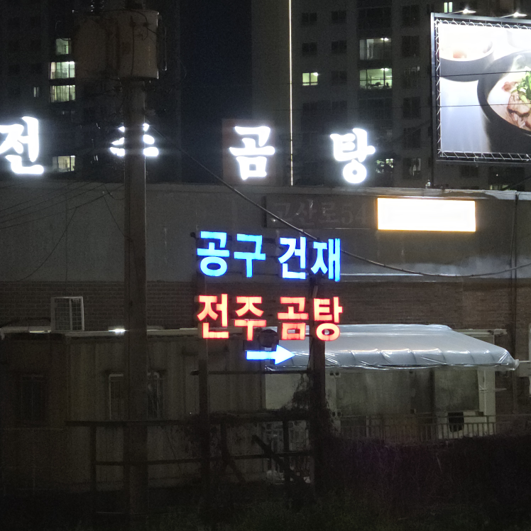 전주곰탕 4