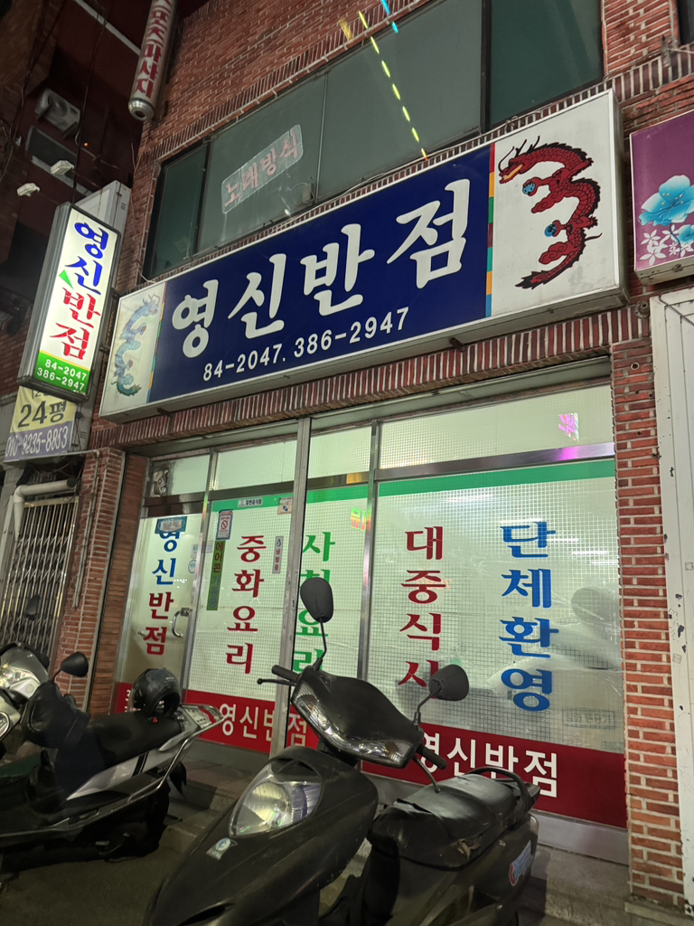 영신반점 사진