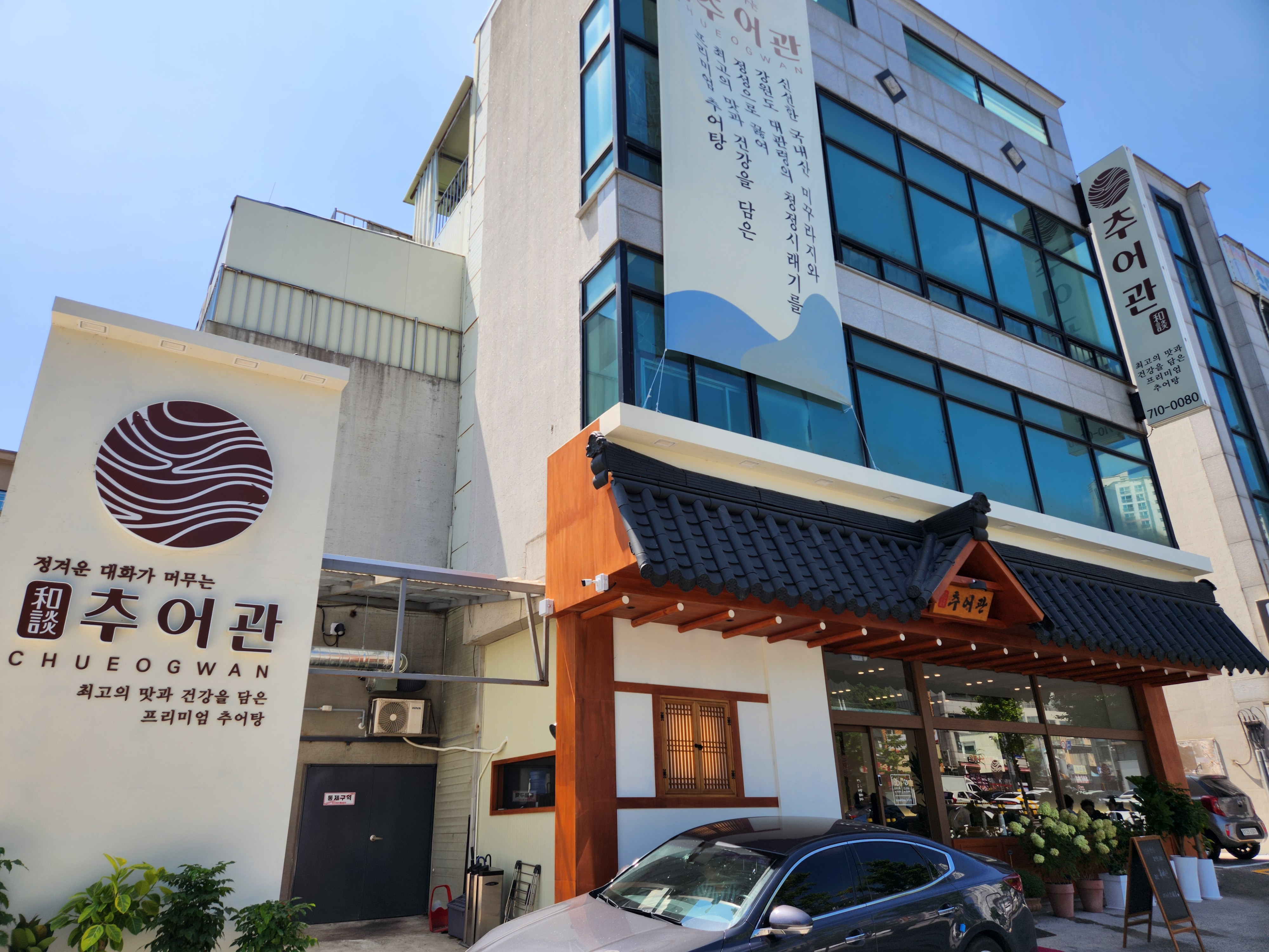Hwadamchueogwan (화담추어관) 1